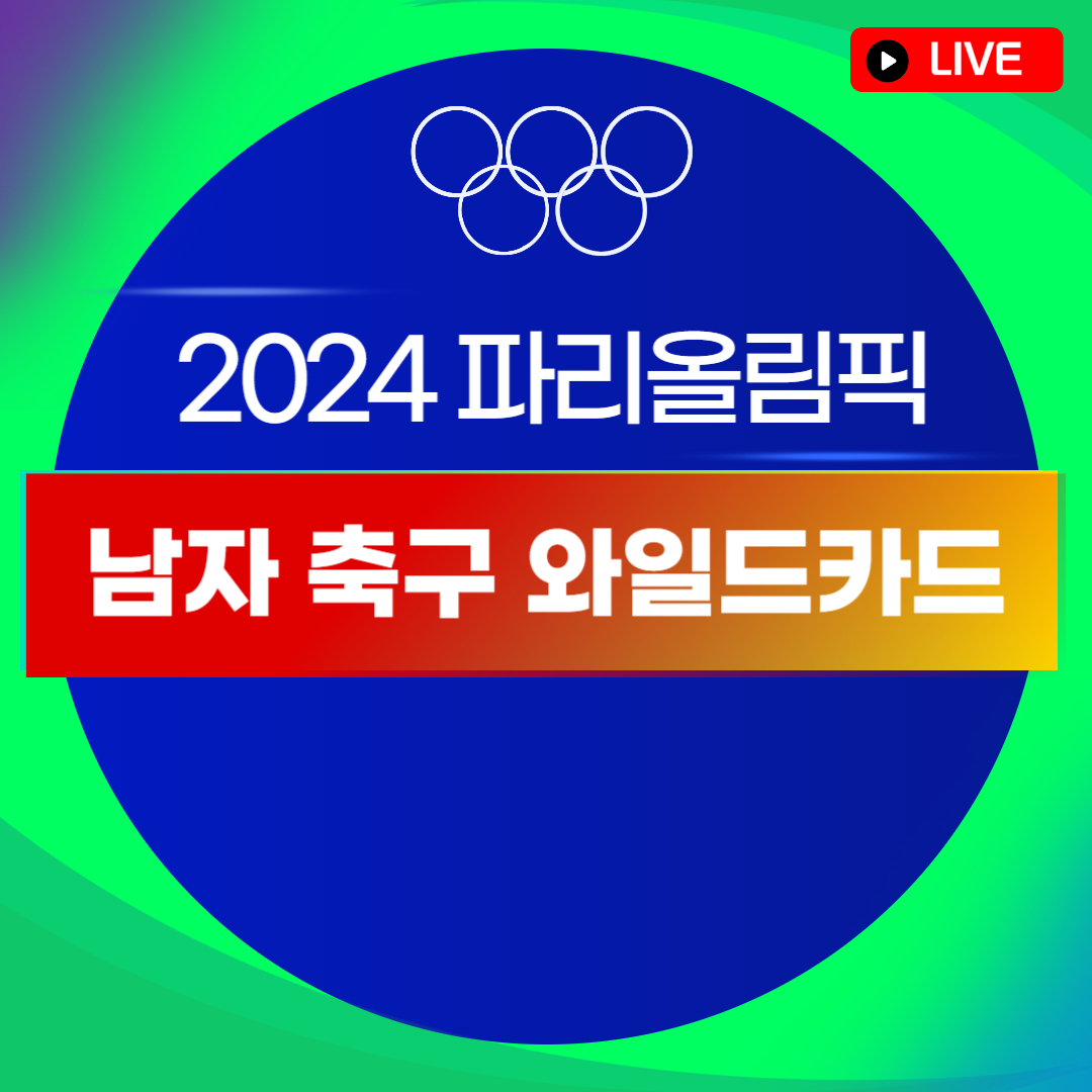 파리올림픽 남자 축구 와일드카드