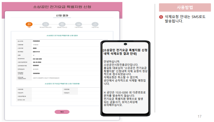 소상공인 전기요금 특별지원 직접계약자 신청방법 결과 확인 삭제