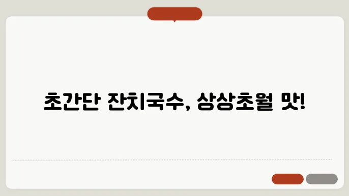 잔치국수 맛있게 만드는법, 초간단 레시피! 이정도면 우리집 셰프?!