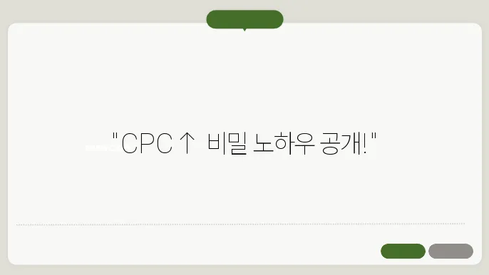 구글 애드센스 CPC 높이어 방법, 이렇게 하면 됩니다!