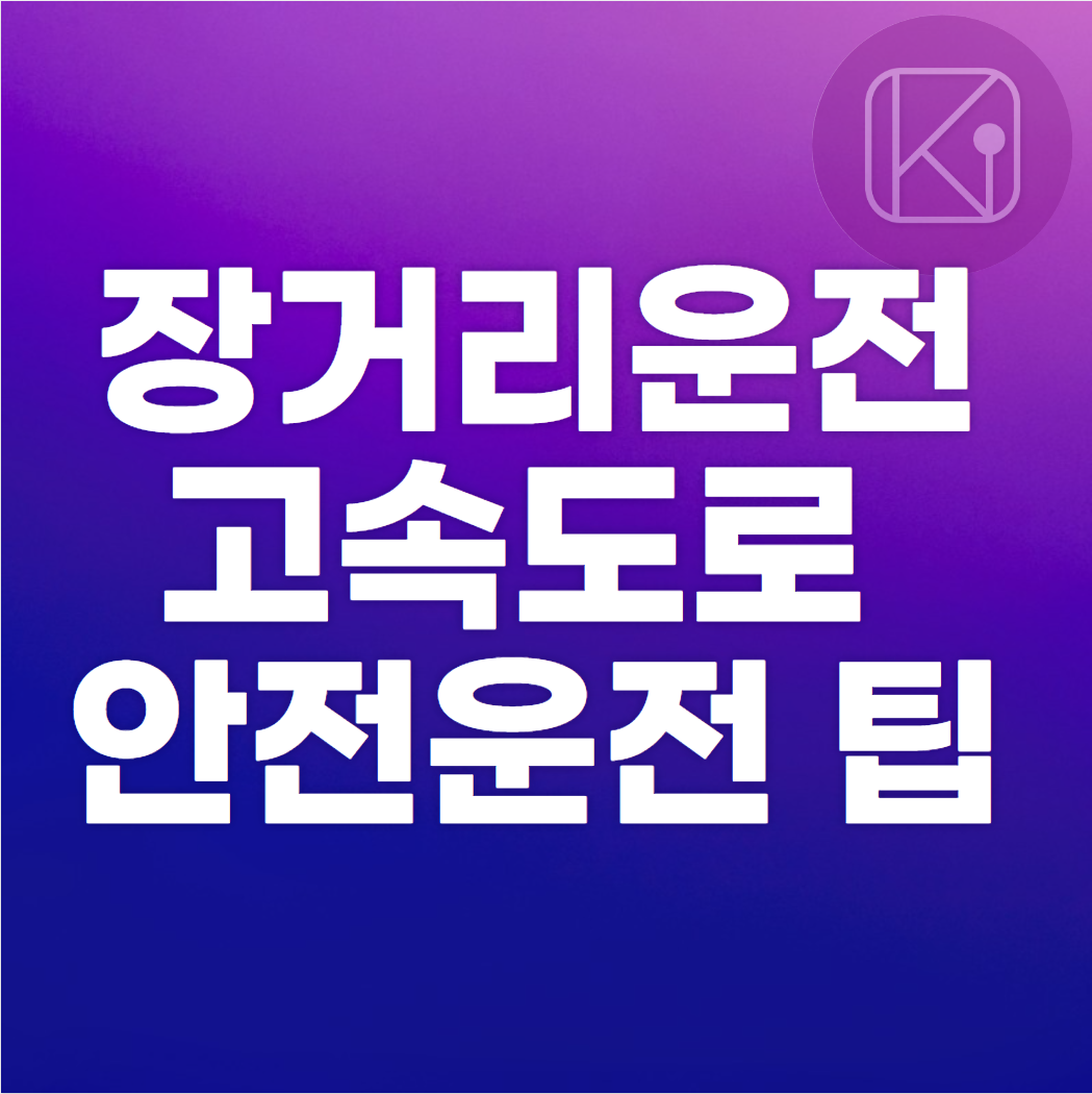 장거리 운전 고속도로 안전운전 팁