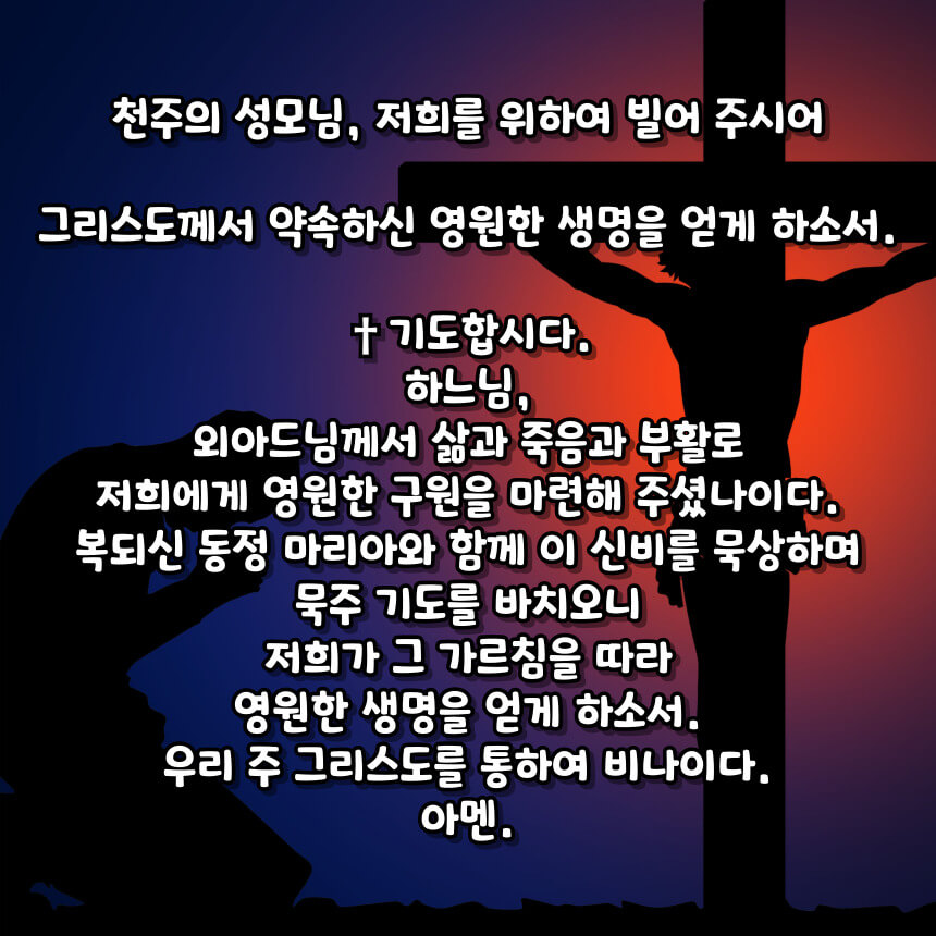 천주교 묵주 기도 성월 기도문_성월 기도