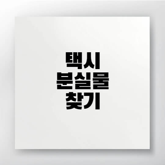 택시에 물건 두고 내렸다면? 분실물 찾는 방법을 알려드립니다