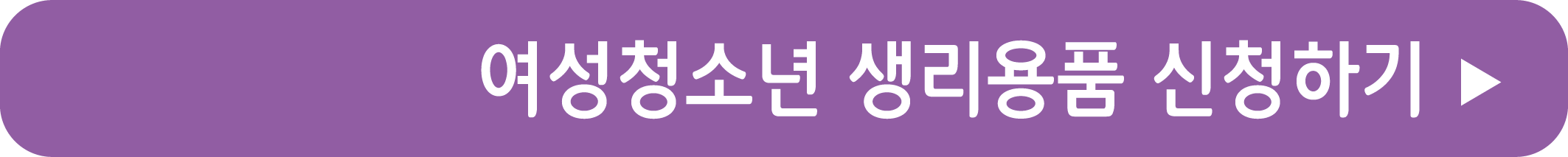 여성청소년 생리용품 신청하기
