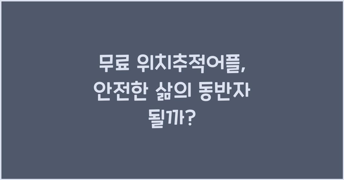 무료 위치추적어플