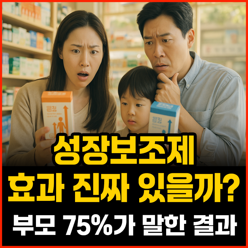 성장보조제 앞에서 고민하는 한국 부모의 모습