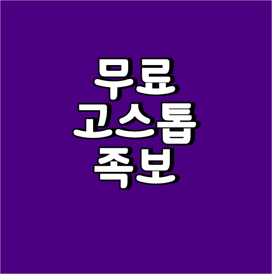 무료 고스톱 족보 점수 (고스톱 룰)