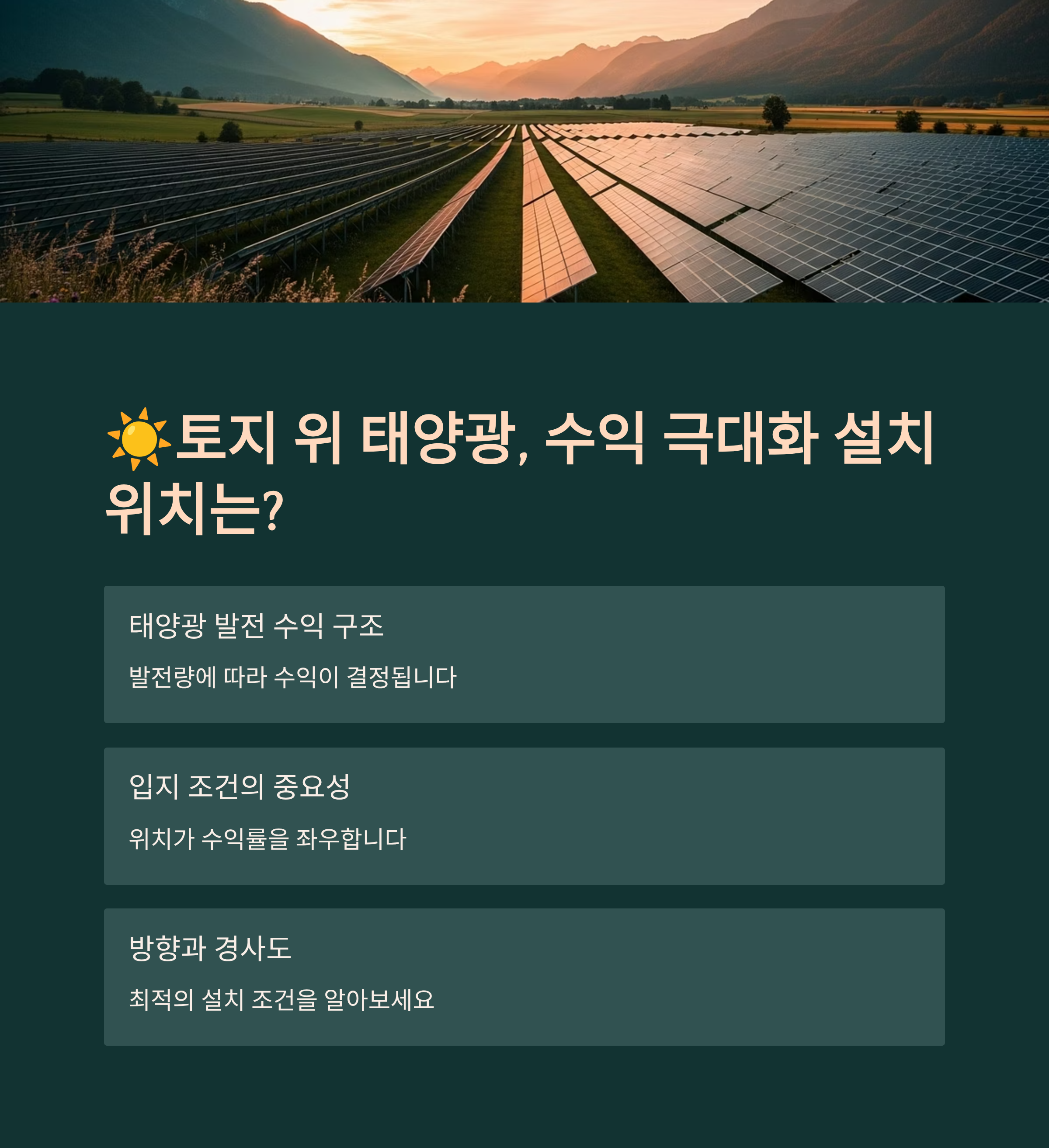 토지 위 태양광, 수익 극대화 설치 위치는?