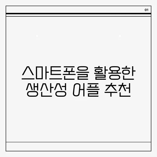 스마트폰을 활용한 생산성 어플 추천