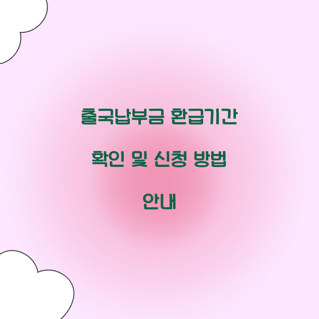 출국납부금 환급기간