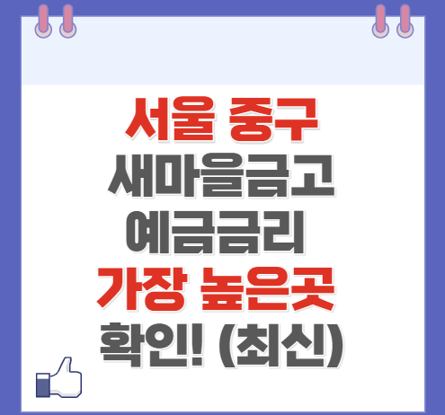 서울 중구 새마을금고 정기예금 금리 가장 높은 곳 (최신)