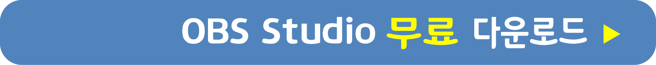 OBS Studio 화면 녹화 프로그램 무료 받기