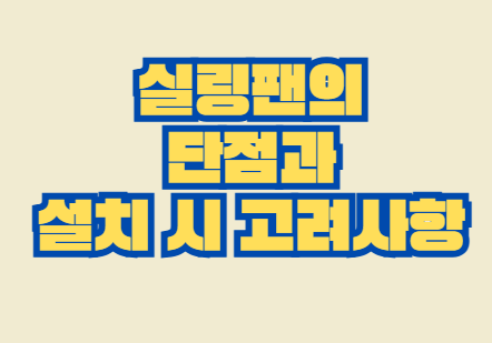 실링팬