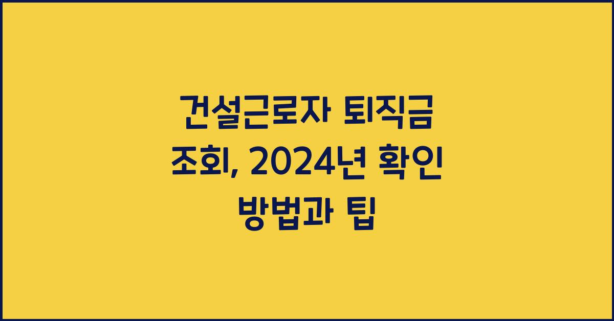 건설근로자 퇴직금 조회