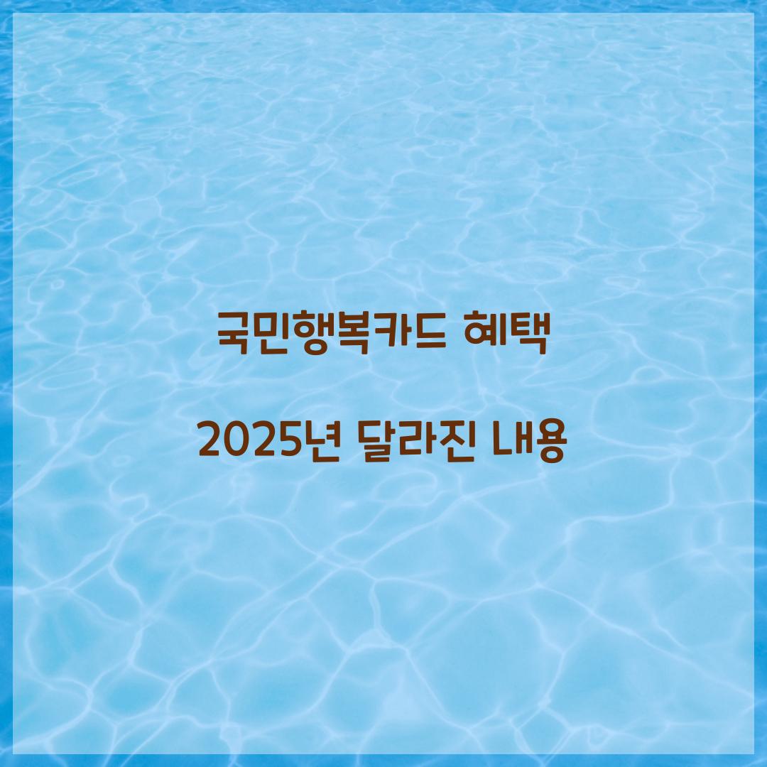 국민행복카드 혜택 2025년 달라진 내용