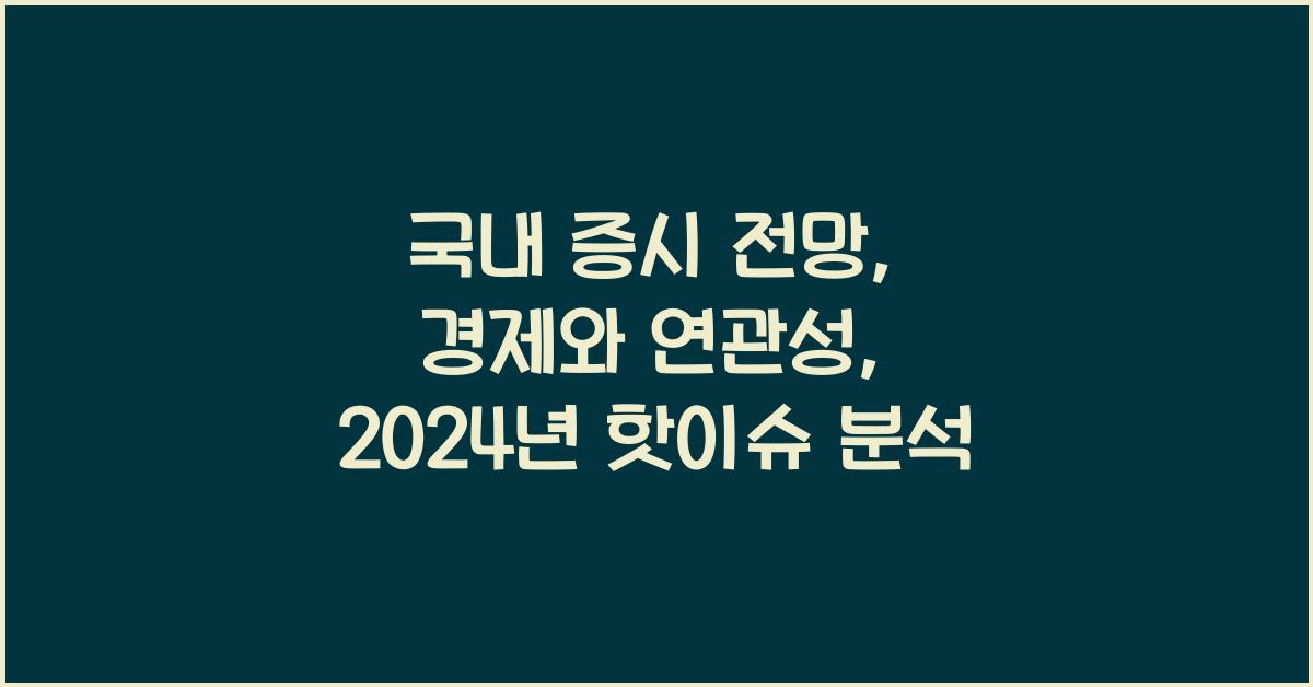 국내 증시 전망, 경제와 연관성