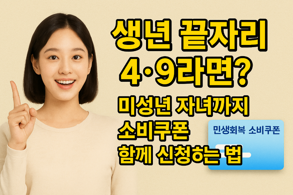생년 끝자리 4&middot;9라면? 미성년 자녀까지 소비쿠폰 함께 신청하는 법!