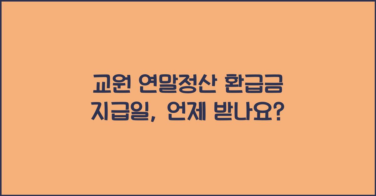 교원 연말정산 환급금 지급일