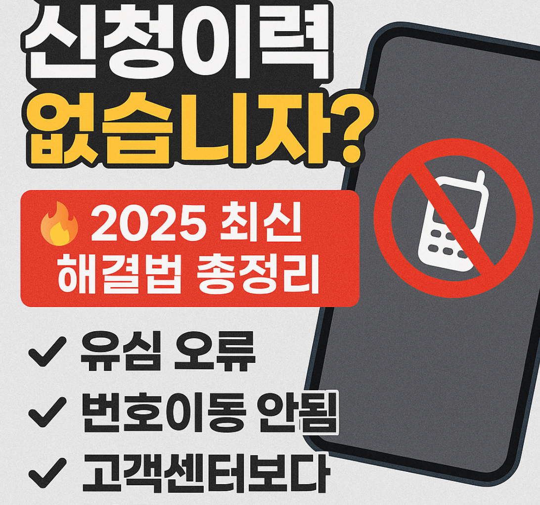 번호이동 신청이력 없습니다 오류 해결법
