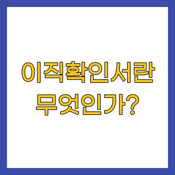 이직확인서란 무엇인가?