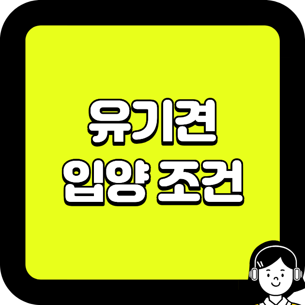 유기견 입양 조건