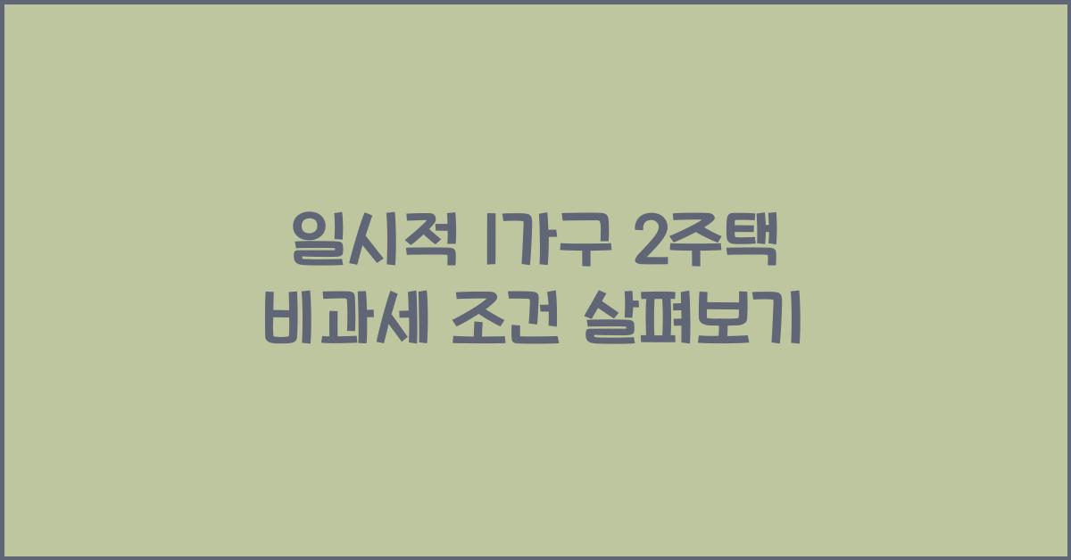 일시적 1가구 2주택