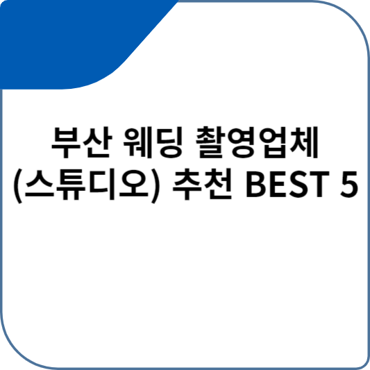 부산 웨딩 촬영업체(스튜디오) 추천 BEST 5