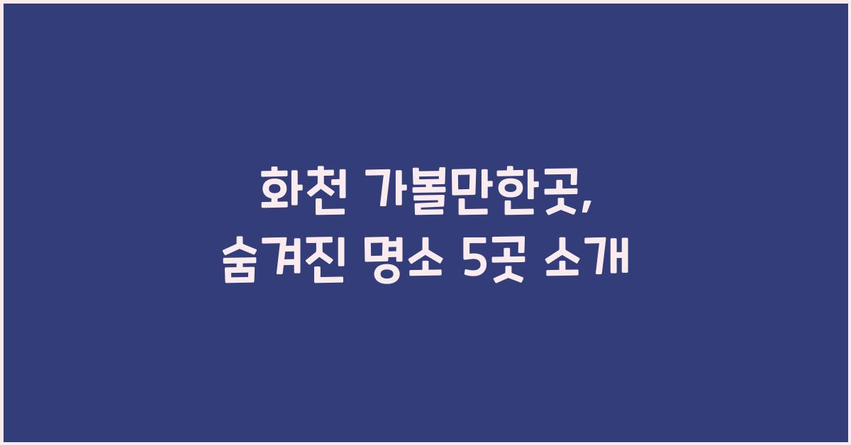 화천 가볼만한곳