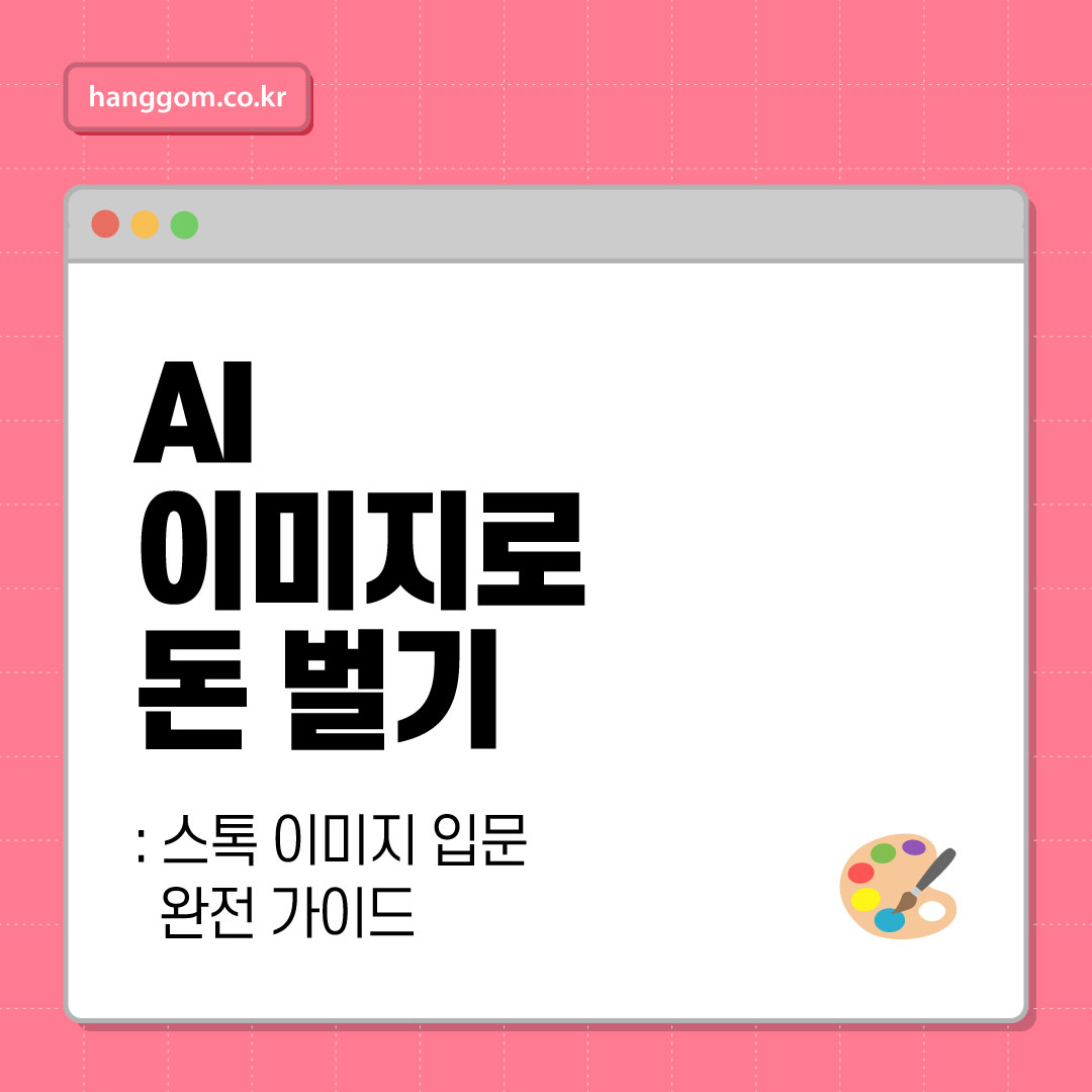 AI 이미지로 돈 벌기: 스톡 이미지 입문 완전 가이드