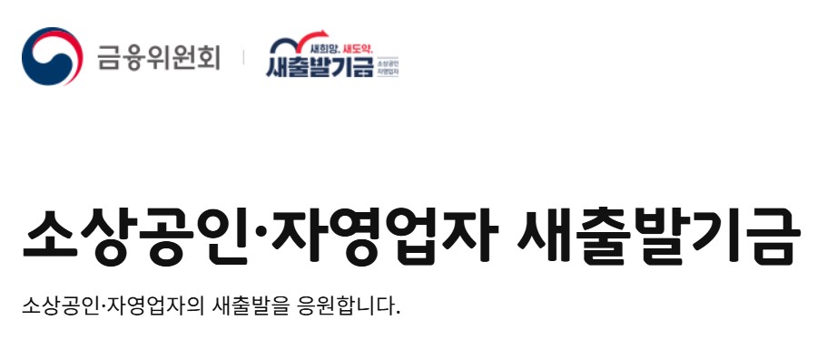 소상공인, 자영업자를 위한 새출발기금 신청하기