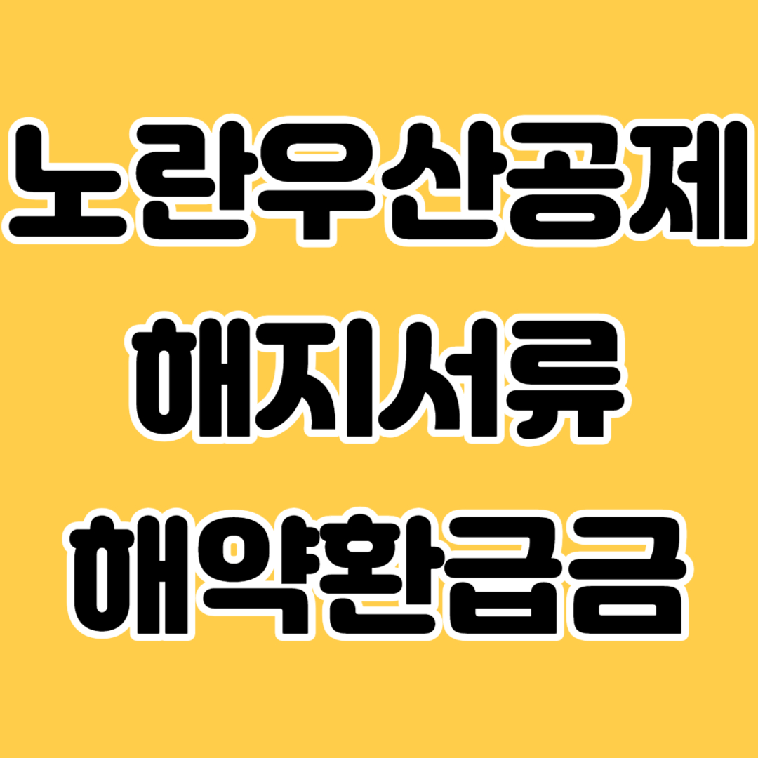 노란우산공제 해지 및 해지환급금