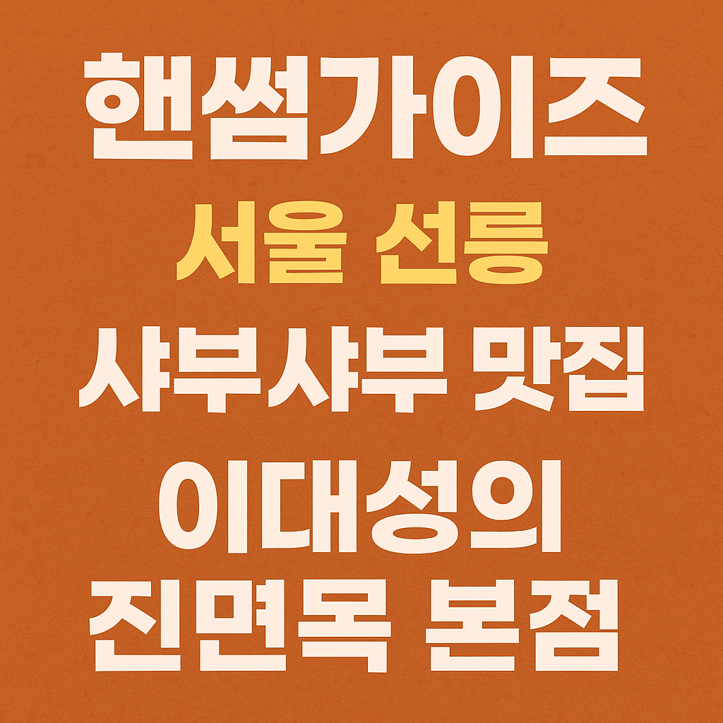 핸썸가이즈 26회 서울 선릉 샤부샤부 맛집 이대성의 진면목 본점