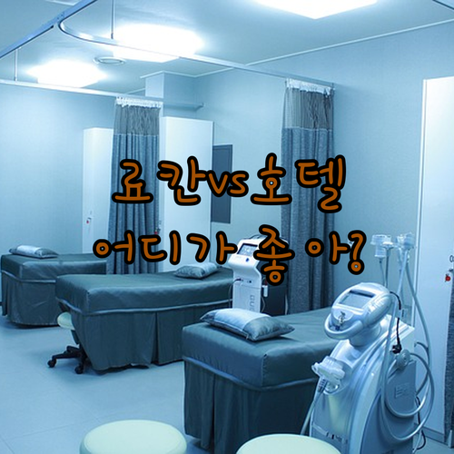나치카쓰우라 호텔, 어디가 좋을까? ..