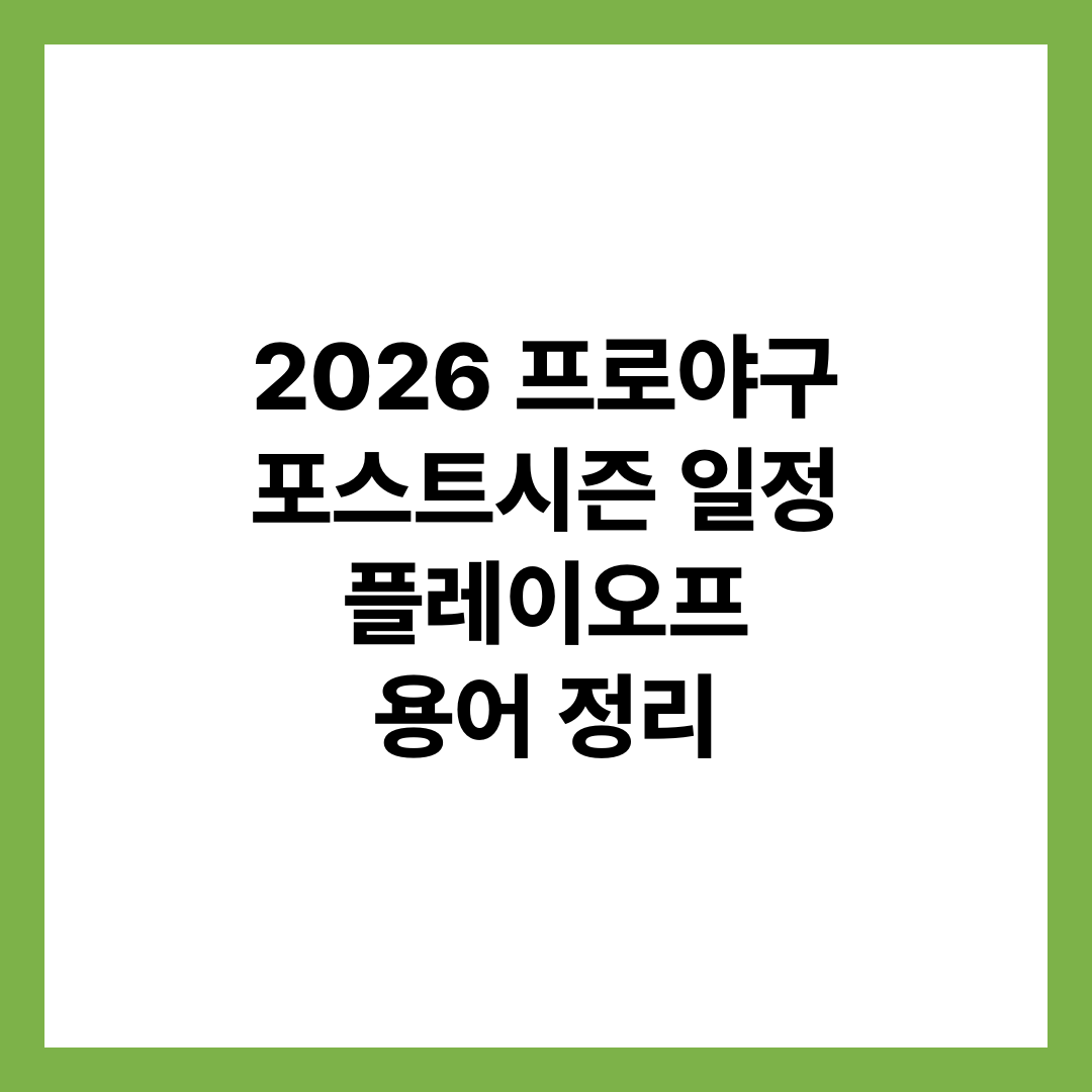 2026 프로야구 포스트시즌 일정과 플레이오프 용어 정리