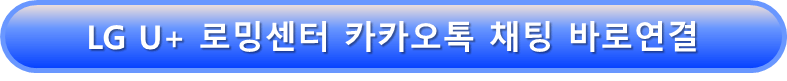 이야기모바일 LG U+ 로밍센터 상담 카카오톡 바로연결하기