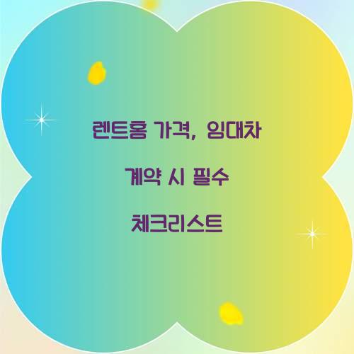 렌트홈 가격