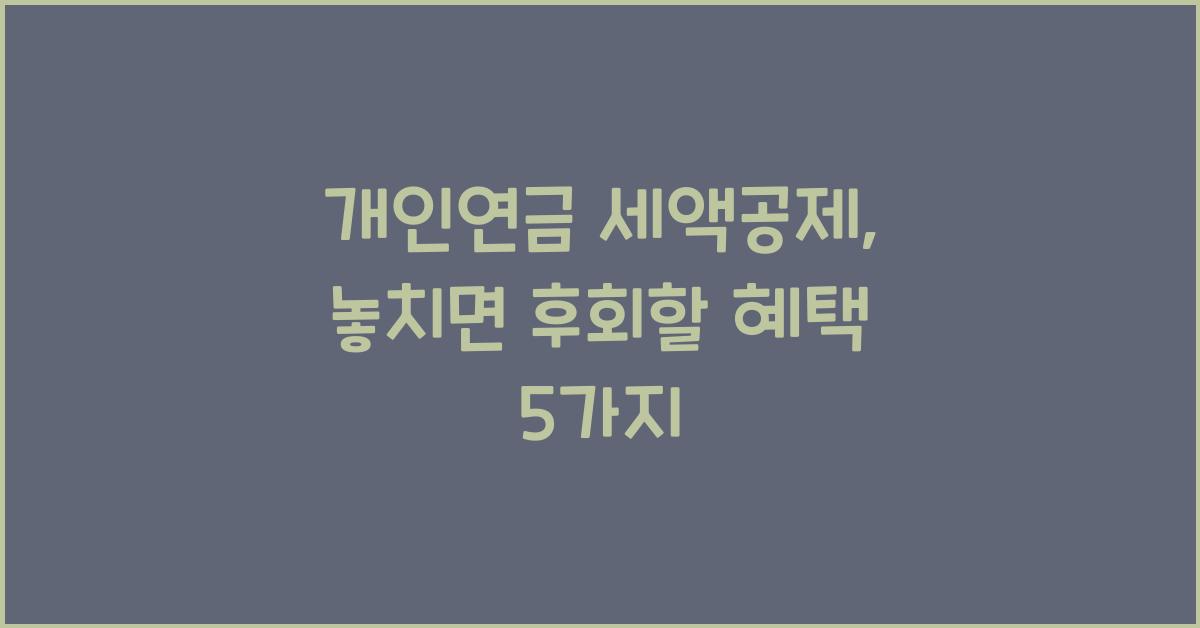 개인연금 세액공제