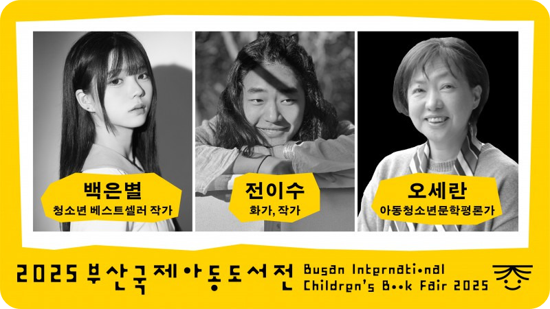 작가와의 만남 12월13일 /2025 부산국제아동도서전 홈페이지