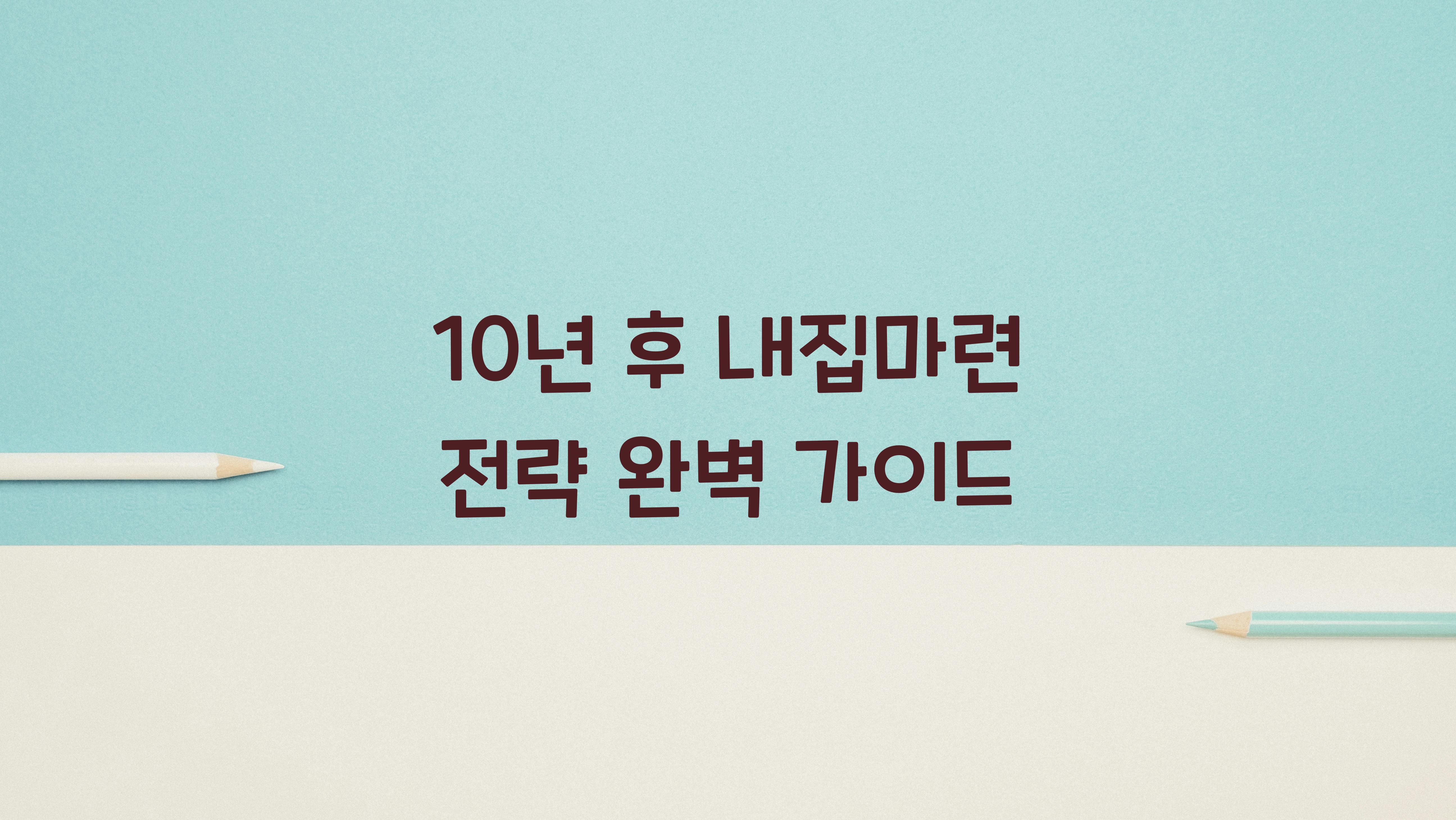 10년 후 내집마련 전략