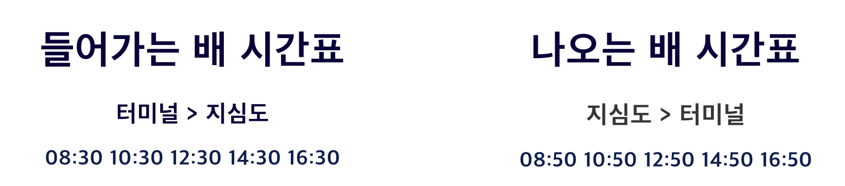 지심도-배-시간표