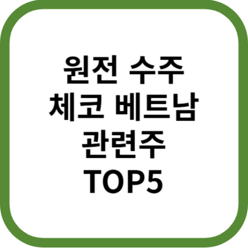 원전수주체코베트남관련주대장수수혜주TOP5_썸네일