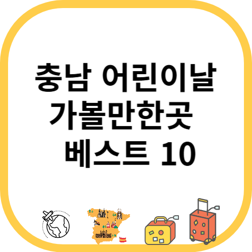 충남 어린이날 가볼만한곳 베스트10