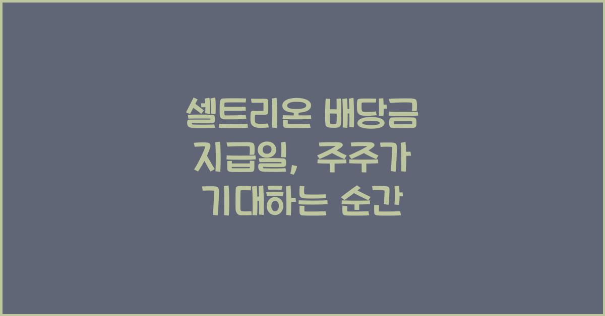 셀트리온 배당금 지급일