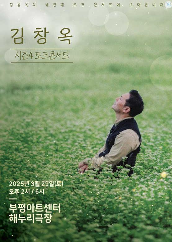 25년 상반기 김창옥쇼 토크콘서트 예매 및 가격 할인&amp;#44; 일정 한눈에 보기