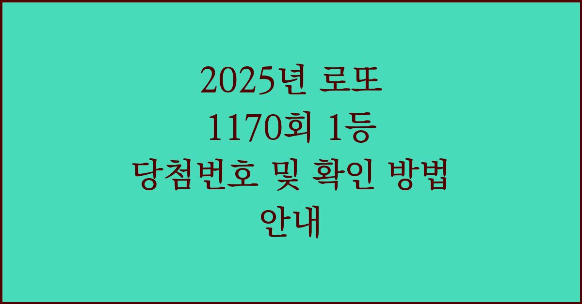 2025년 로또 1170회 1등 당첨번호