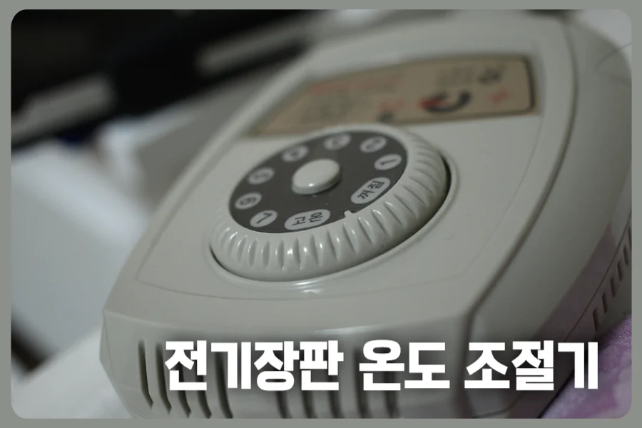 전기장판-온도-조절기
