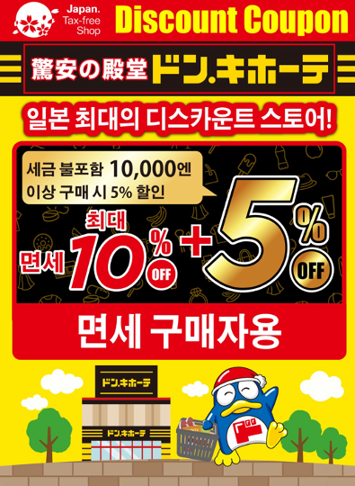 돈키호테 할인 쿠폰 코드 사용 방법 쿠폰 재사용 면세 적용 카카오톡