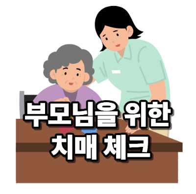 부모님을 위한 치매 체크