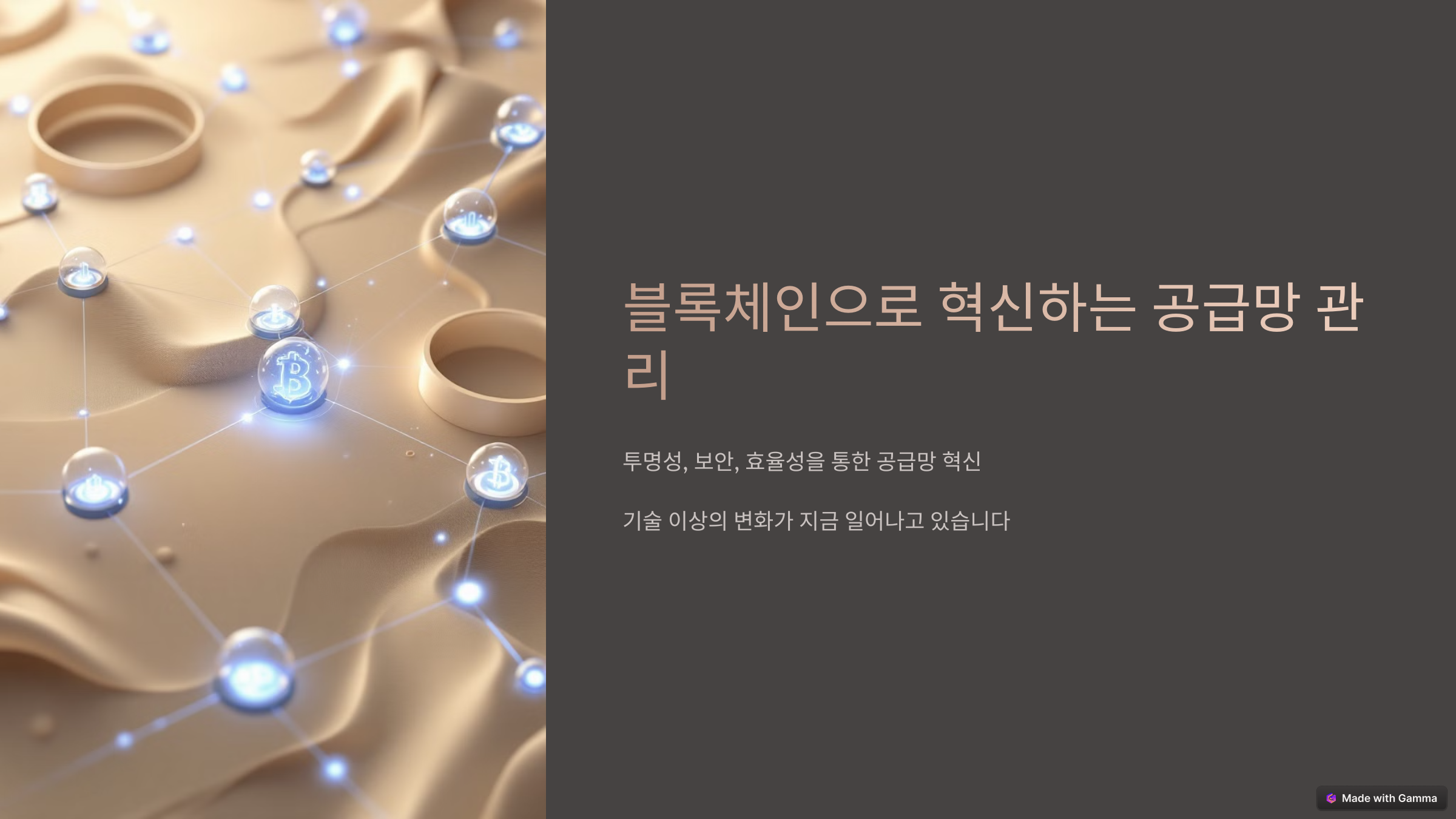 블록체인 기술로 혁신하는 공급망 관리