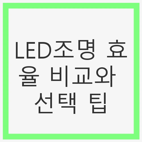 LED 조명의 중요성